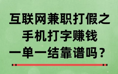 互联网兼职打假：手机打字一单一结到底靠谱吗？