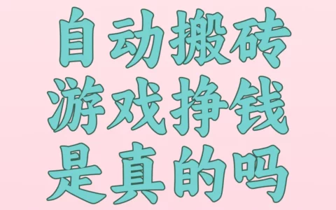 自动搬砖游戏真的能一天提现200元？深度揭秘微信红包赚钱技巧与风险