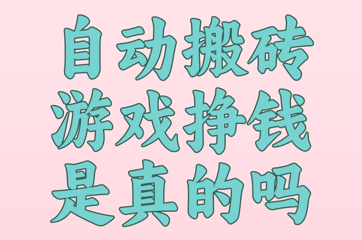 自动搬砖 游戏挣钱 是真的吗