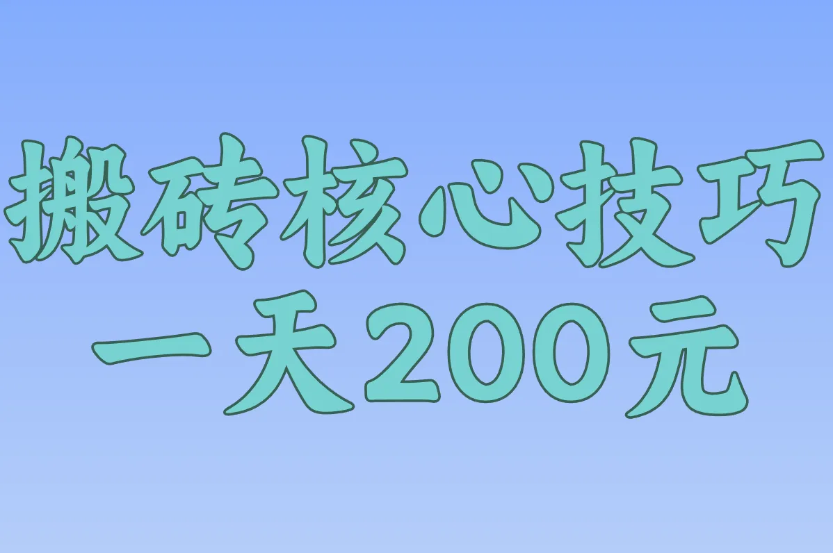 搬砖核心技巧 一天200元