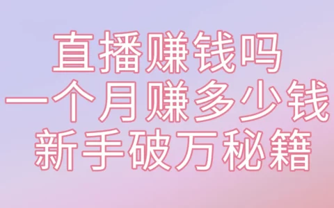 抖音直播真的能让新手月入过万吗？可行路径与实战攻略解析