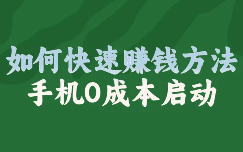 手机0成本就能做：真实可操作的快速赚钱路子盘点