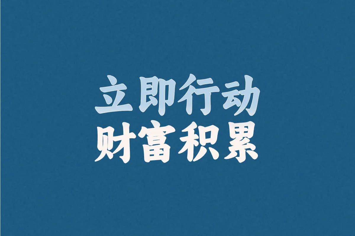 立即行动 财富积累