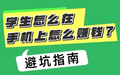 学生党如何用手机安全赚钱？6款适合学生的靠谱赚钱软件推荐