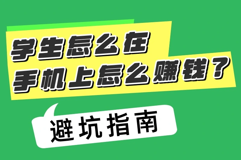 学生怎么在手机上怎么赚钱？避坑指南