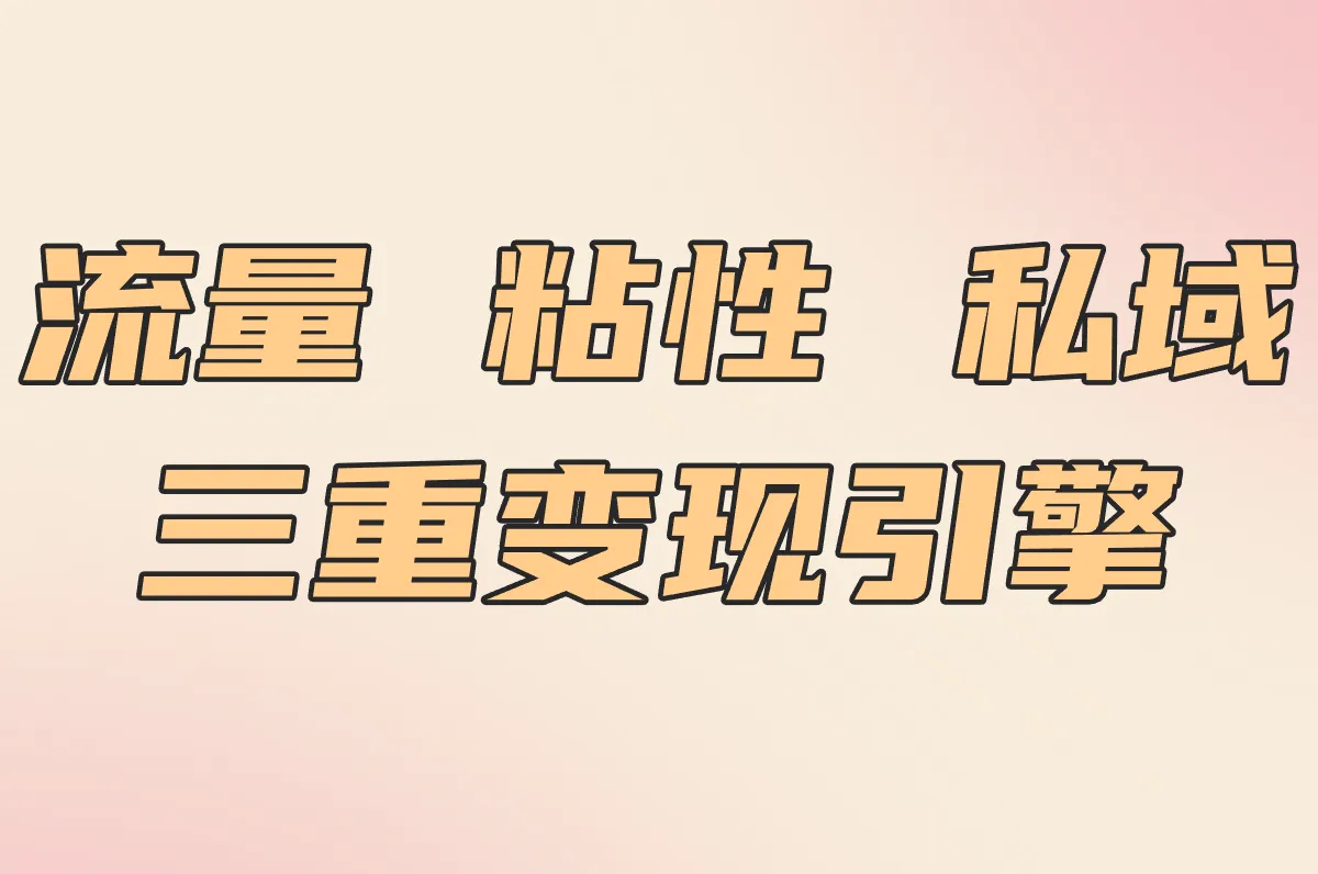 流量 粘性 私域 三重变现引擎