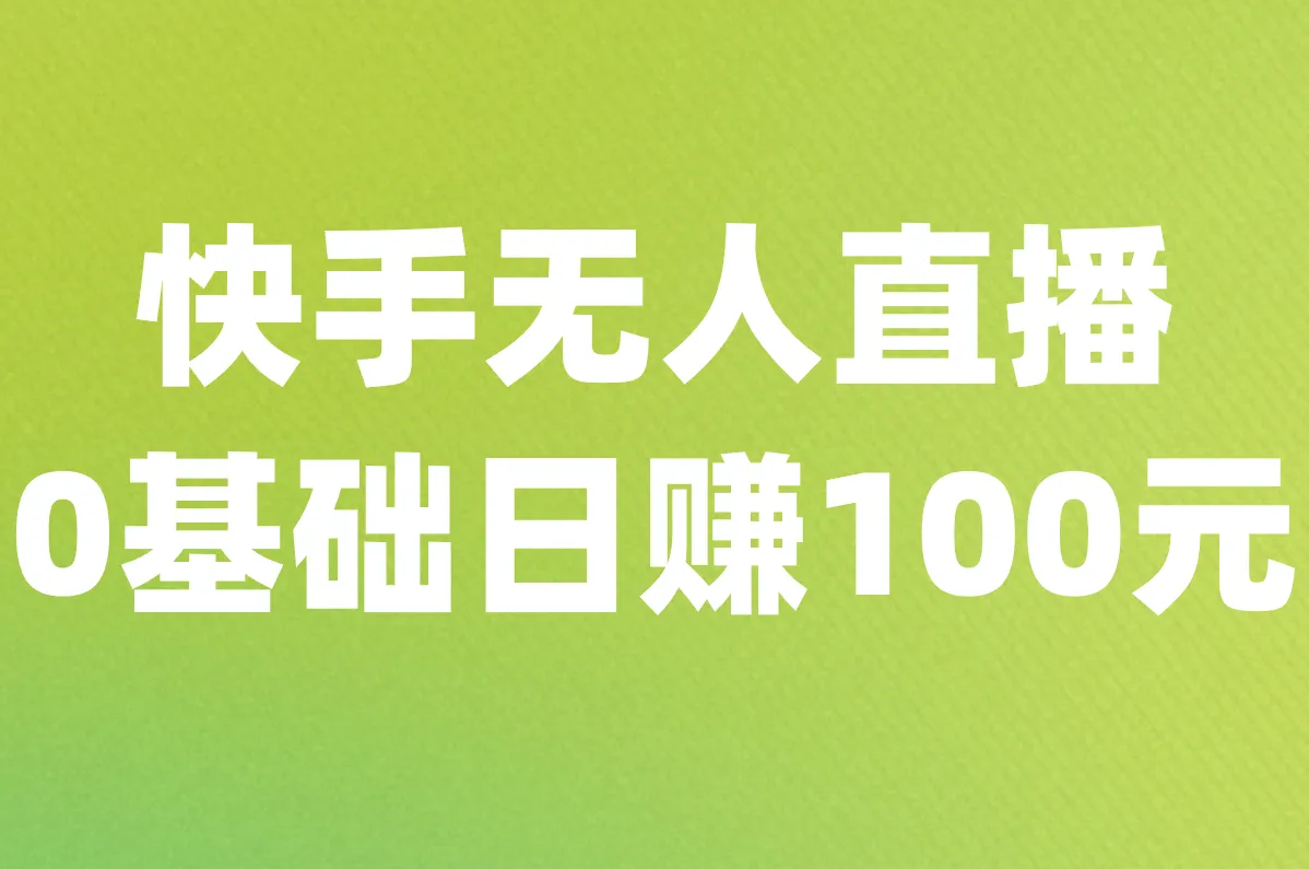 快手无人直播 0基础日赚100元