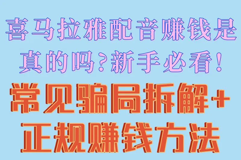 喜马拉雅配音赚钱是真的吗?新手必看!常见骗局拆解+正规赚钱方法