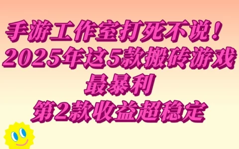 哪些手游还能靠搬砖赚钱？盘点2025年仍暴利的5款游戏，手游搬砖党必看