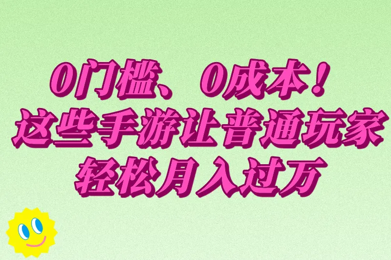 0门槛、0成本！这些手游让普通玩家轻松月入过万