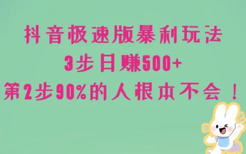 抖音极速版真的能日赚300+？最赚钱的三个步骤揭秘，第2步90%人不知道