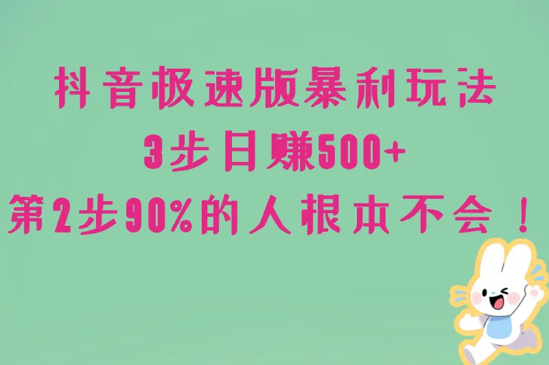 抖音极速版暴利玩法：3步日赚500+，第2步90%的人根本不会！