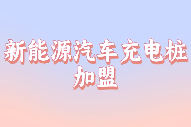 新能源汽车充电桩加盟
