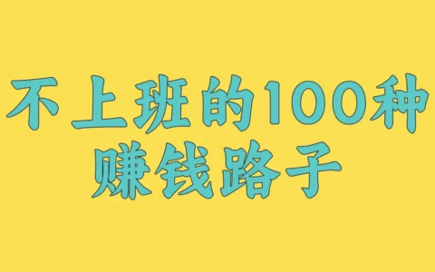 不上班也能赚钱：0成本、只用手机就能搞定的100种实操攻略