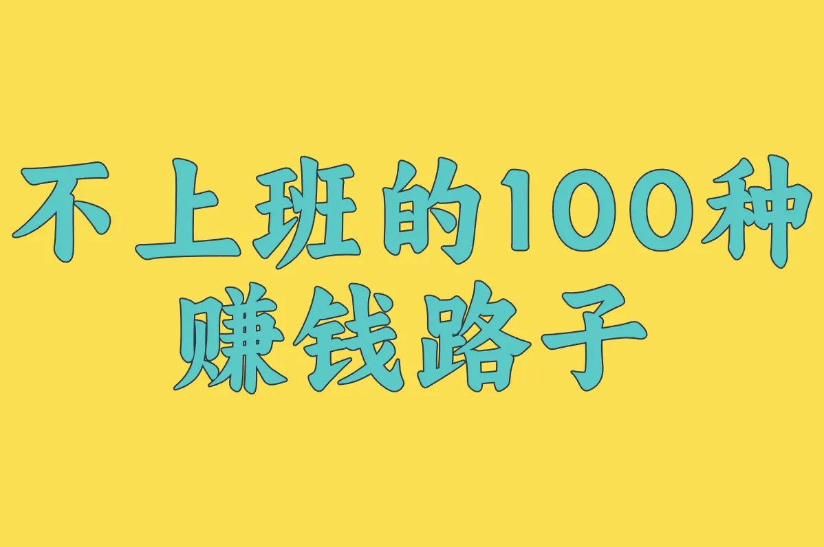 不上班的100种 赚钱路子