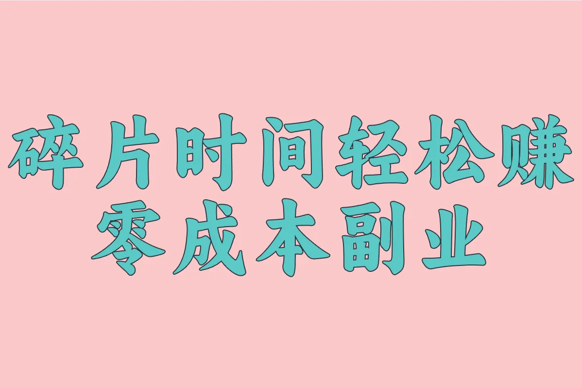 碎片时间轻松赚 零成本副业