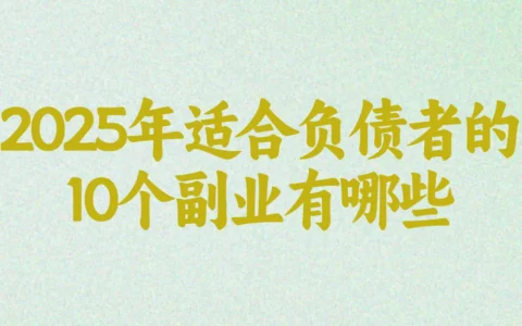 负债别慌！在家就能干的10个副业，真的有人当天就赚到钱