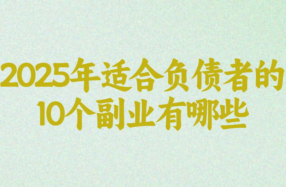 2025年适合负债者的 10个副业有哪些