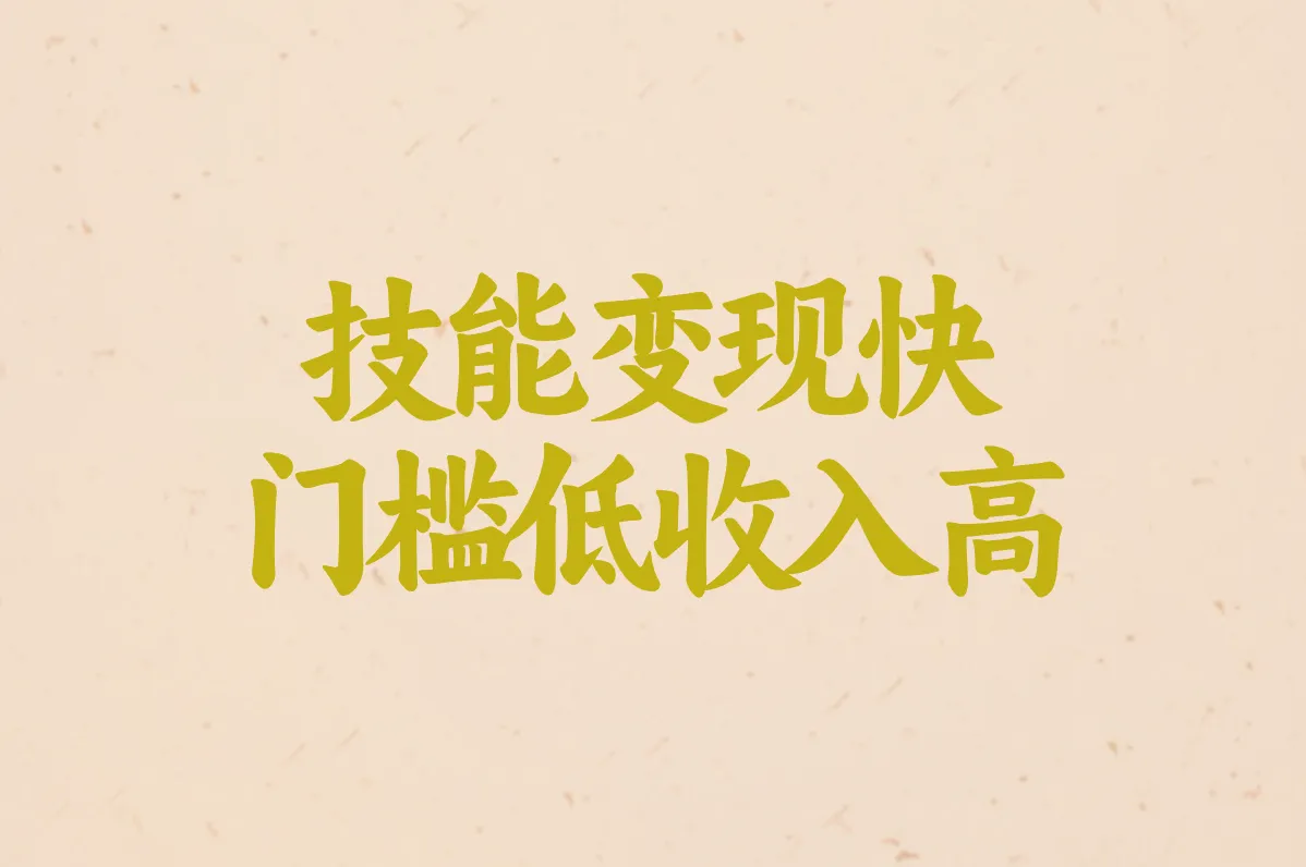技能变现快 门槛低收入高