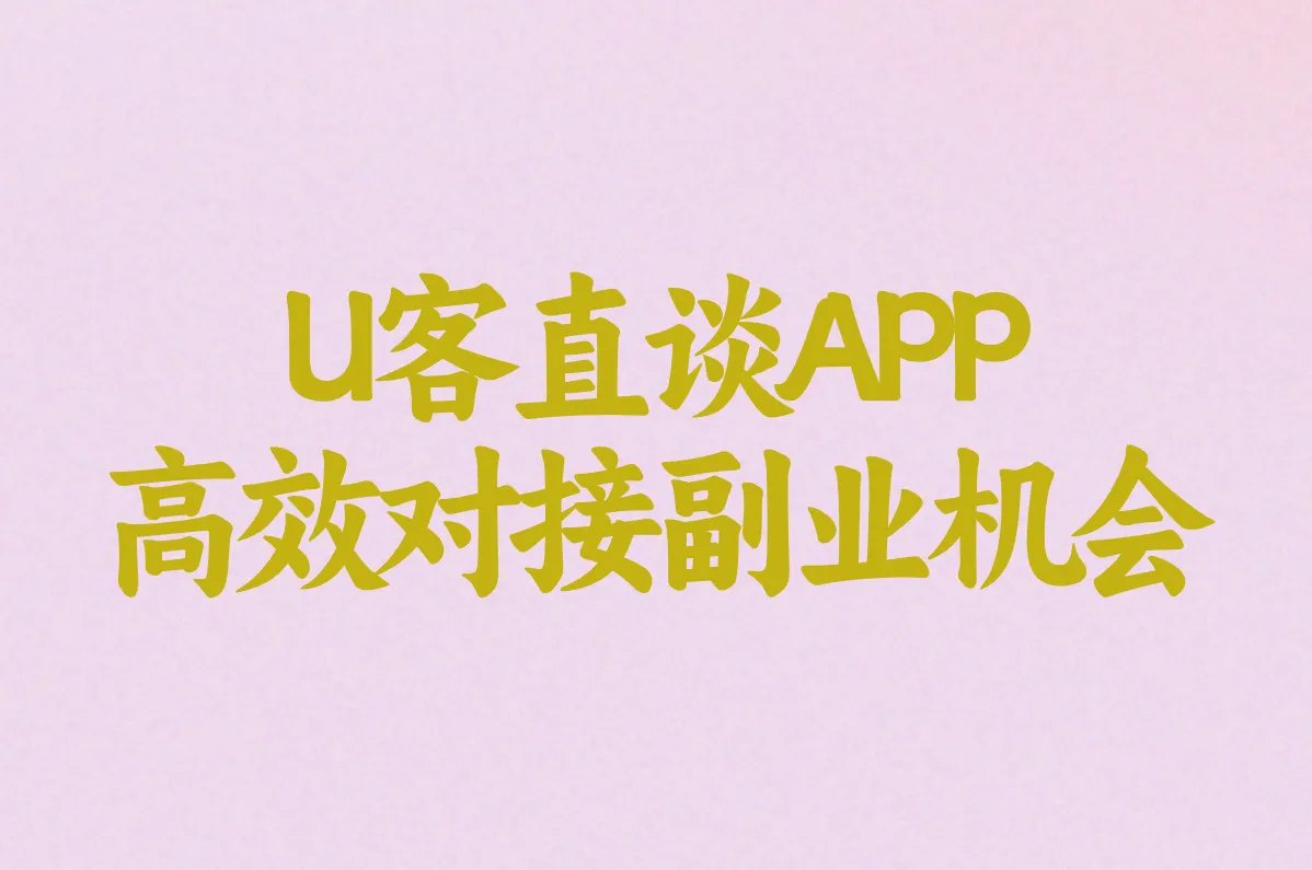 APP 高效对接副业机会