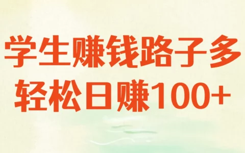 学生党10大靠谱赚钱路子：微信提现秒到账，一单一结每天赚100并不难