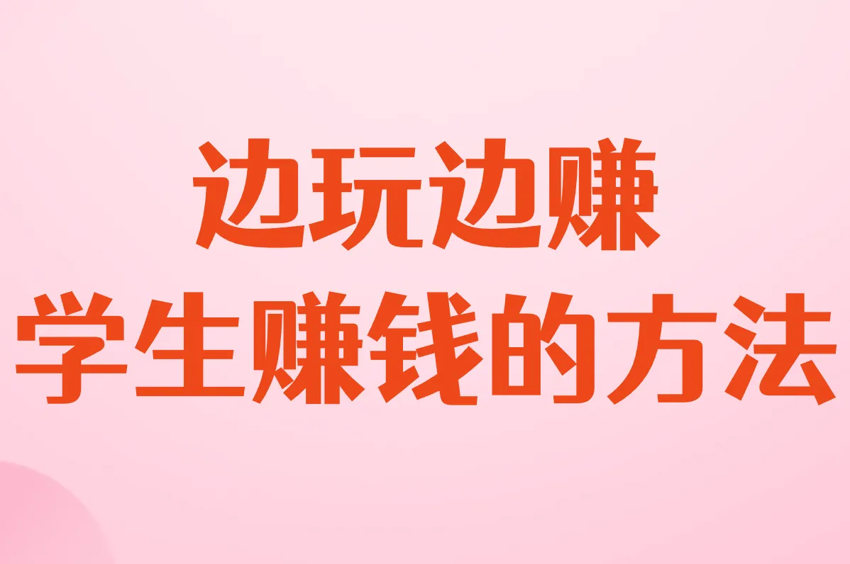 边玩边赚 学生赚钱的方法