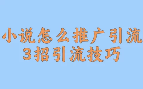 小说推文真挣不了钱？3招可复制的引流技巧让单量翻倍