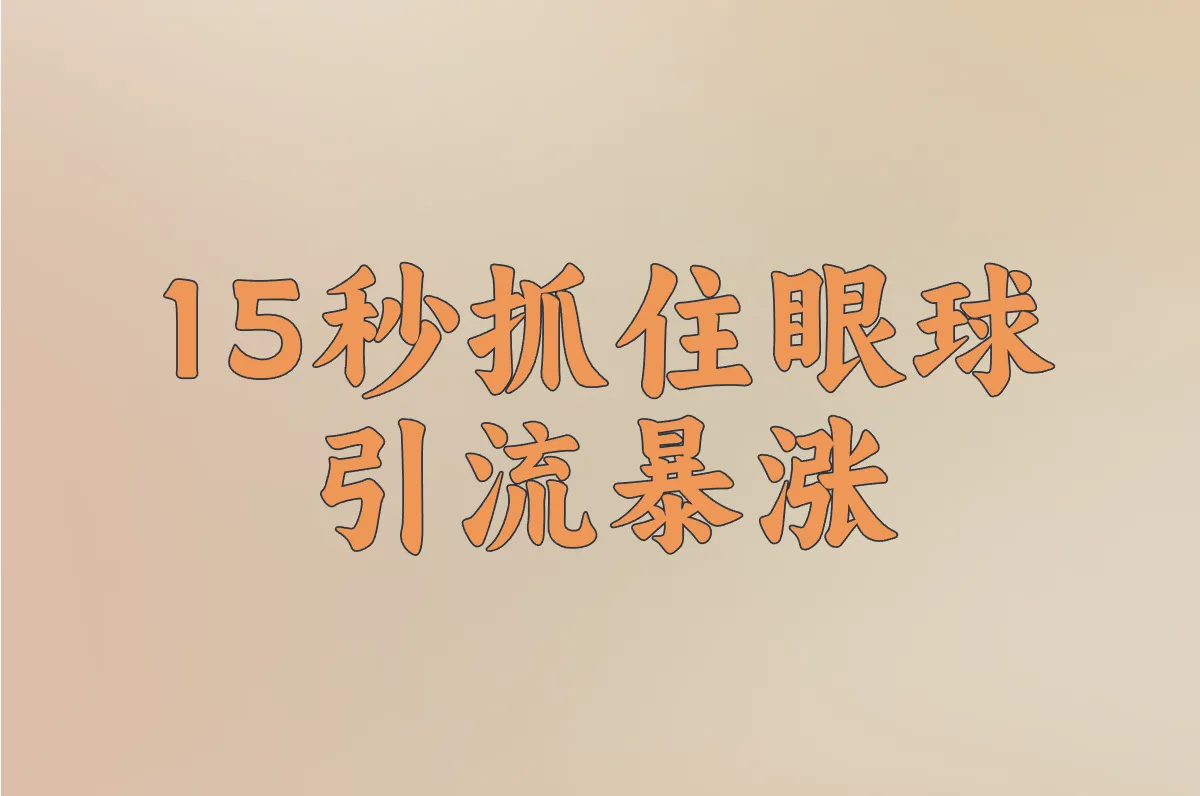 15秒抓住眼球 引流暴涨