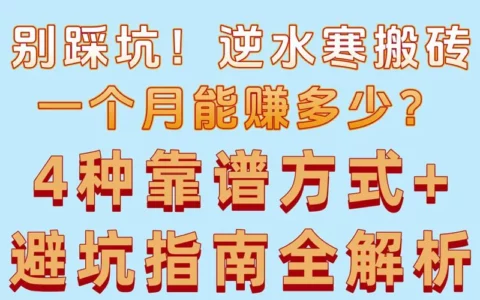 逆水寒搬砖月入究竟多少？盘点4种最稳最赚钱的方式（附避坑指南）