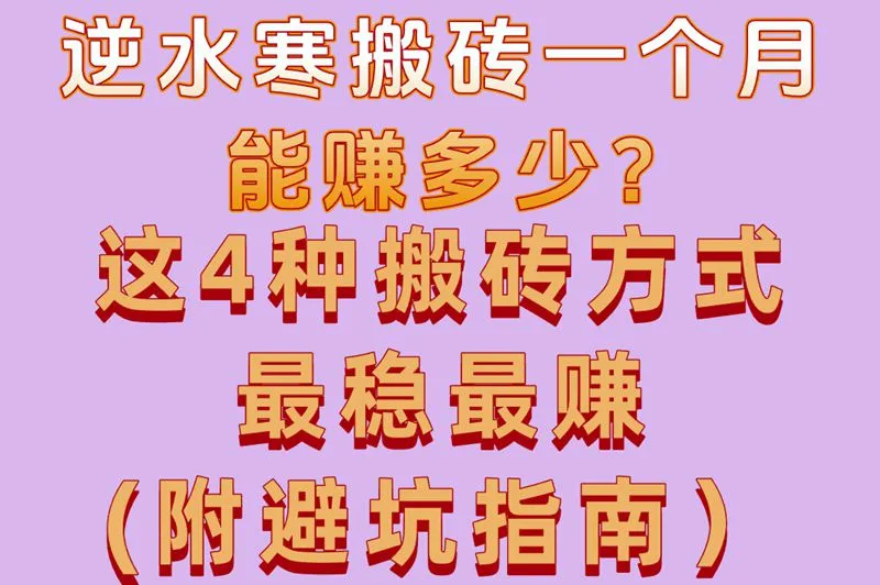 逆水寒搬砖一个月能赚多少?这4种搬砖方式最稳最赚(附避坑指南）