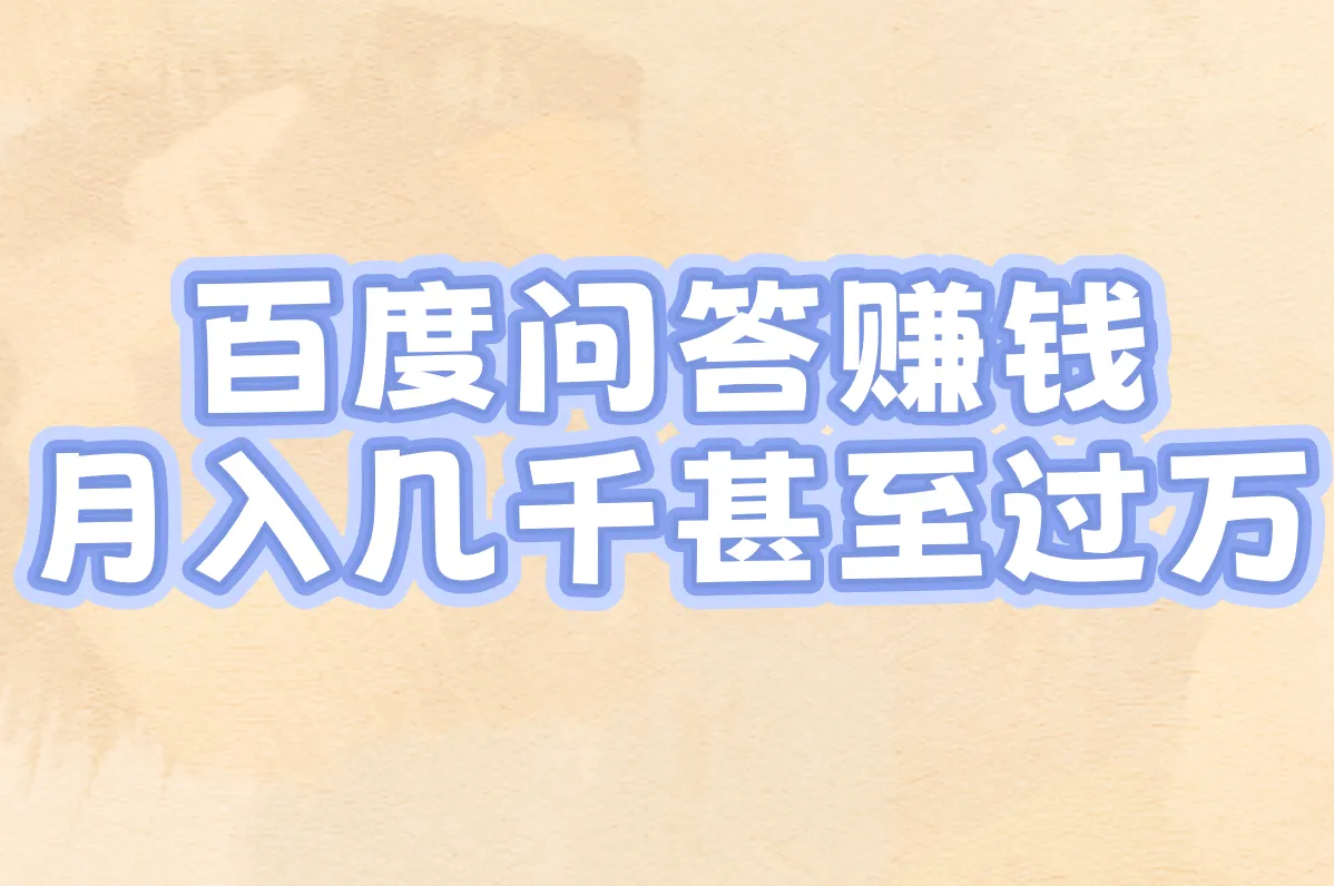 百度问答赚钱 月入几千甚至过万