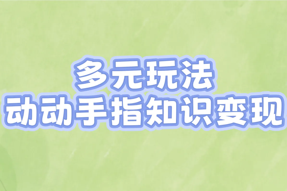 多元玩法 动动手指知识变现