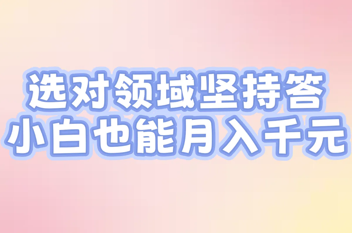 选对领域坚持答 小白也能月入千元