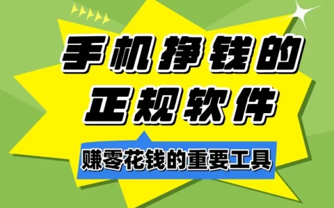现在最靠谱的手机赚钱软件有哪些？盘点5款公认正规且稳定的赚钱APP