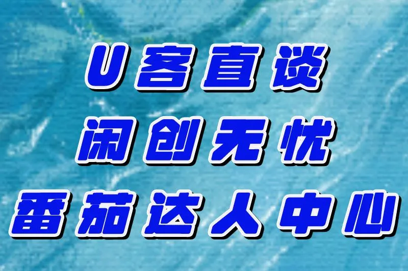 、闲创无忧、番茄达人中心
