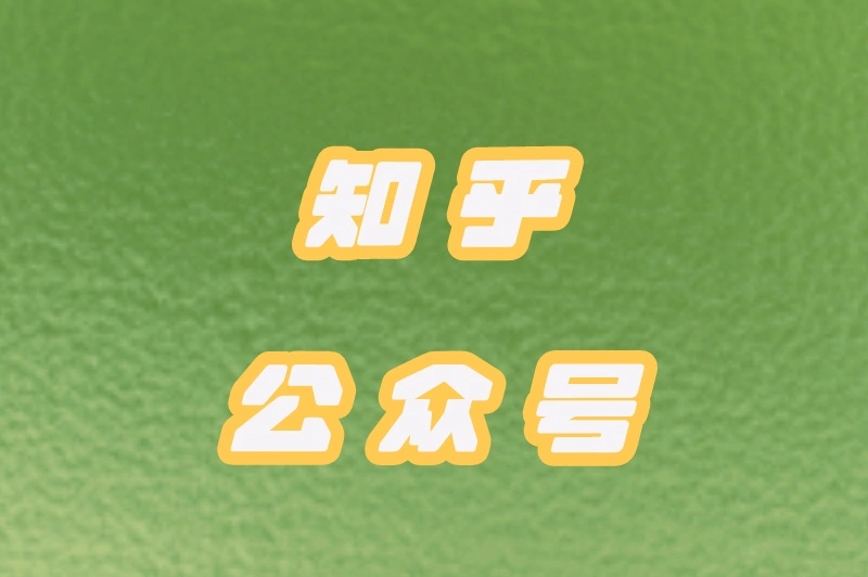 知乎、公众号