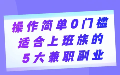 上班族手机兼职指南：5个穷人也能最快赚钱的副业