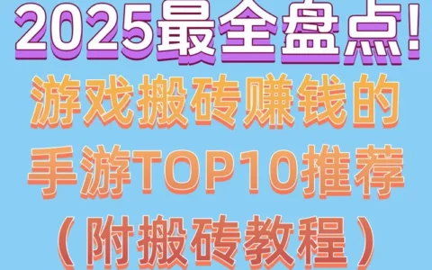 2025年最全盘点：能真赚到钱的手游搬砖TOP10（附实操搬砖教程）
