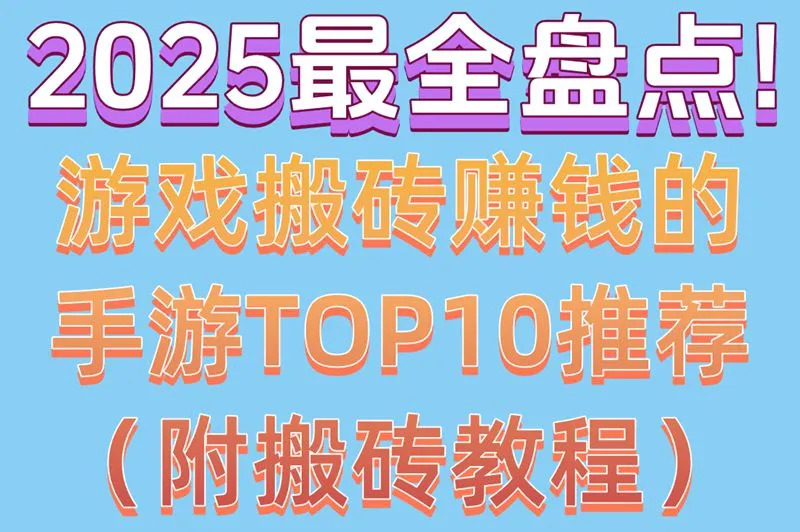 2025最全盘点!游戏搬砖赚钱的手游TOP10推荐（附搬砖教程）