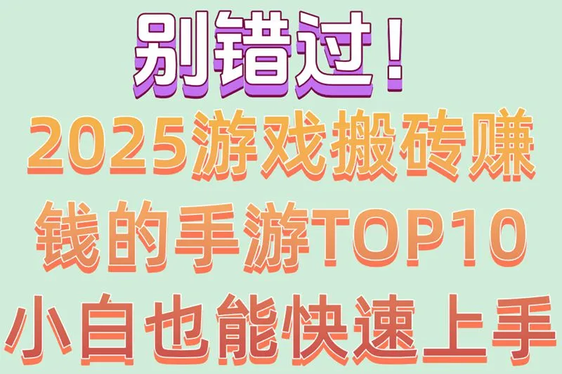 别错过！2025游戏搬砖赚钱的手游TOP10小白也能快速上手
