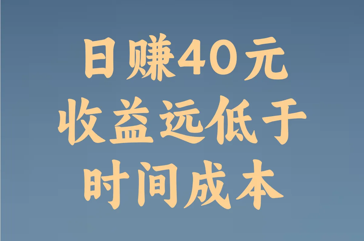 日赚40元 收益远低于 时间成本