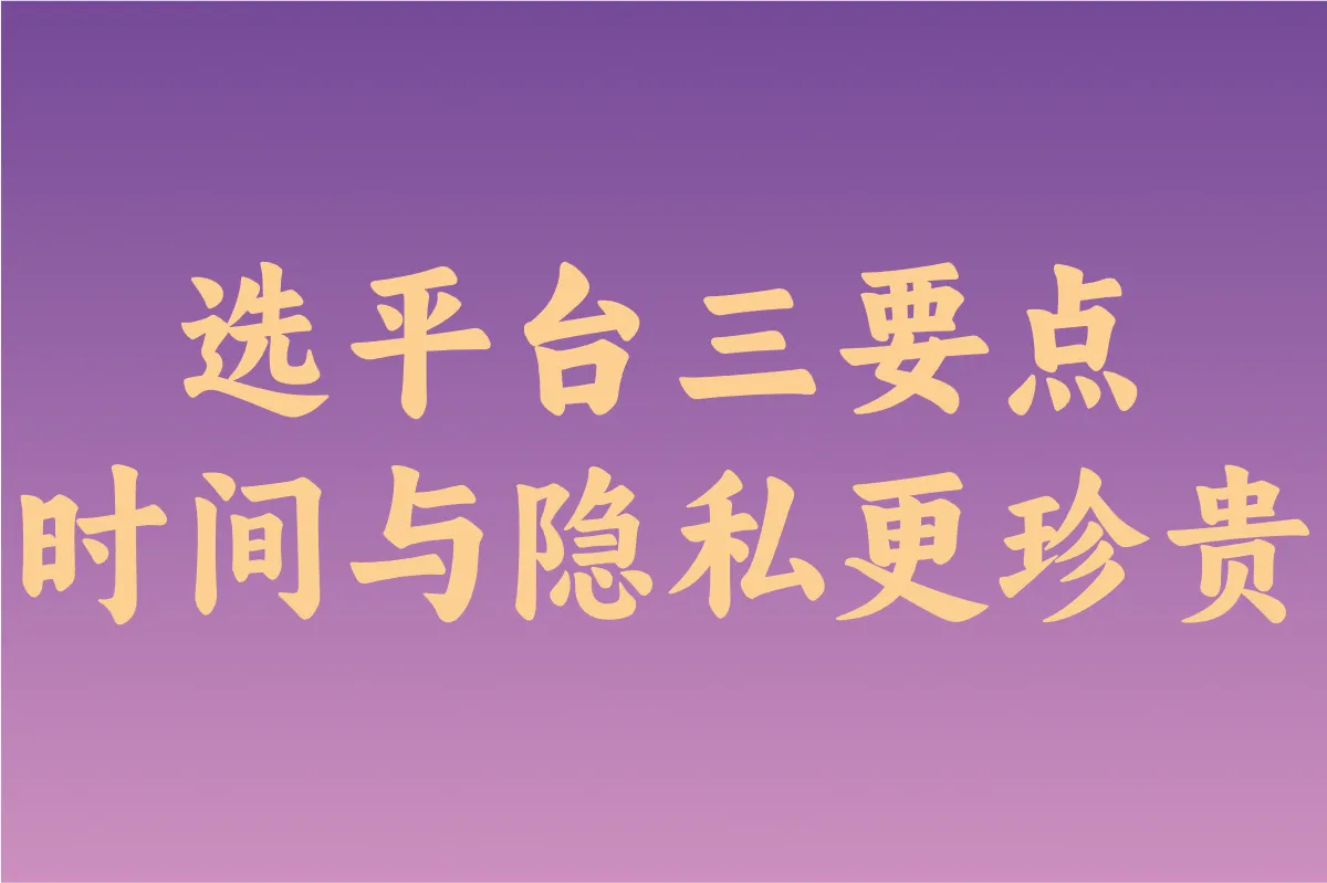 选平台三要点 时间与隐私更珍贵