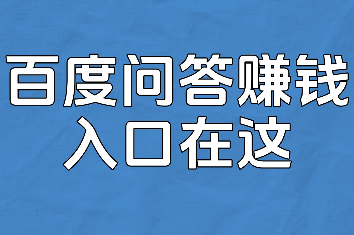 百度问答赚钱 入口在这