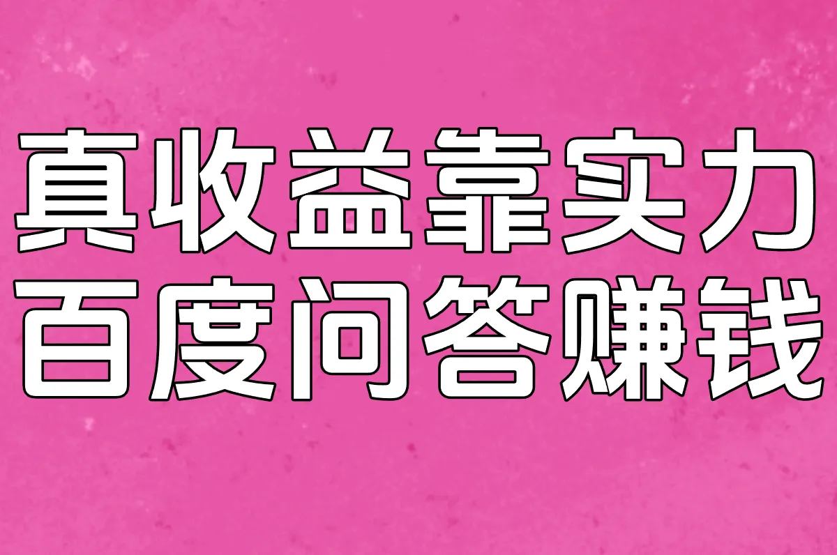 真收益靠实力 百度问答赚钱