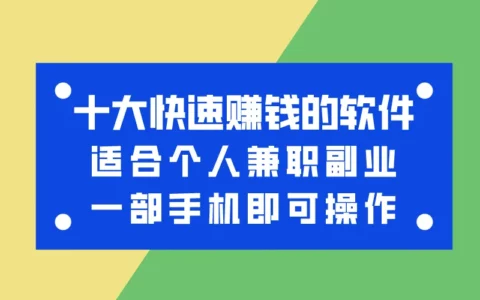哪些App能最快赚钱？盘点10款靠谱的快速赚钱软件