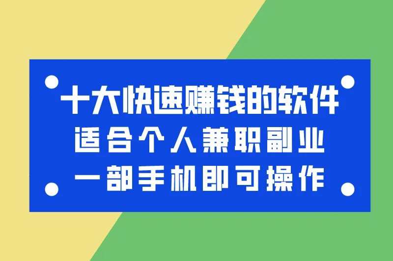 十大快速赚钱的软件适合个人兼职副业一部手机即可操作