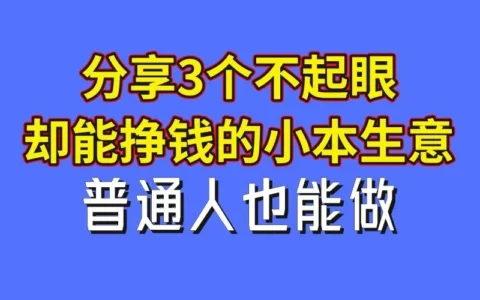 想快速又稳当赚钱？3个不起眼、易上手的小本生意推荐