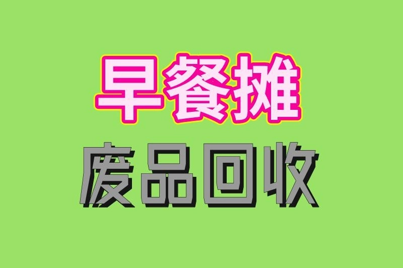 早餐摊 废品回收