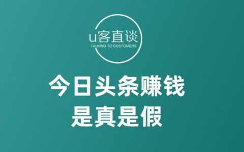 在今日头条真的能靠写作赚到钱吗？自媒体时代的收入真相揭秘