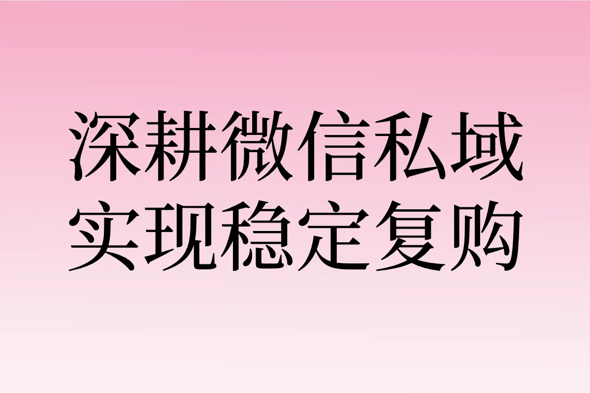 深耕微信私域 实现稳定复购